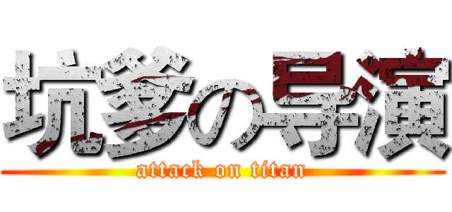 坑爹の导演 (attack on titan)