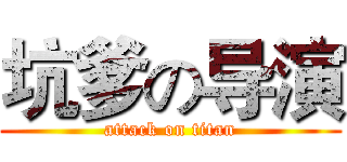 坑爹の导演 (attack on titan)