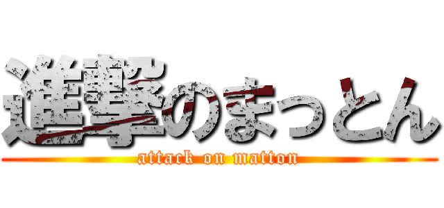 進撃のまっとん (attack on matton)