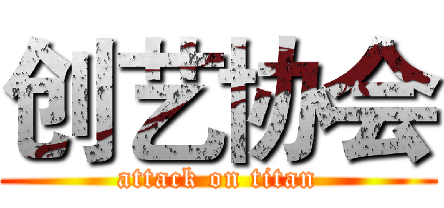 创艺协会 (attack on titan)