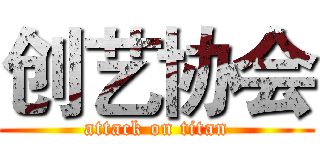创艺协会 (attack on titan)