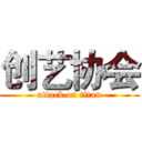 创艺协会 (attack on titan)