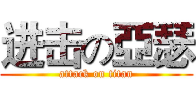 进击の亞瑟 (attack on titan)