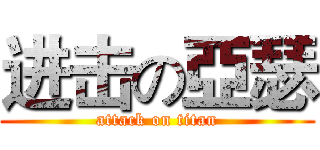 进击の亞瑟 (attack on titan)