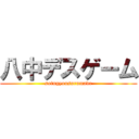 八中デスゲーム (sotugyousurumade)