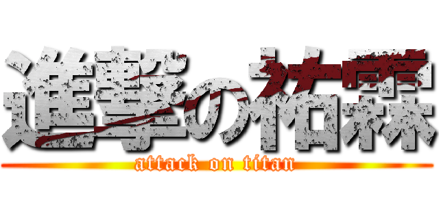 進撃の祐霖 (attack on titan)
