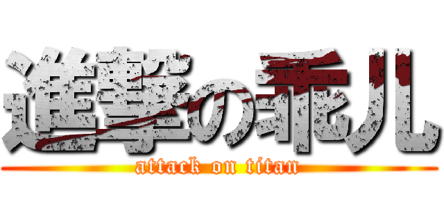 進撃の乖儿 (attack on titan)