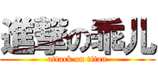 進撃の乖儿 (attack on titan)