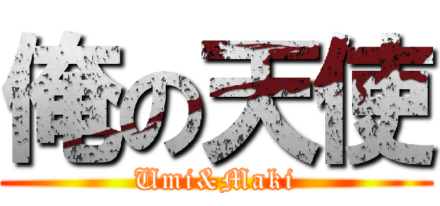 俺の天使 (Umi&Maki)