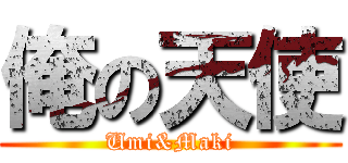 俺の天使 (Umi&Maki)