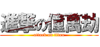 進撃の僮萬劫 (attack on titan)