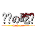 进击の吃货 (fuck me)