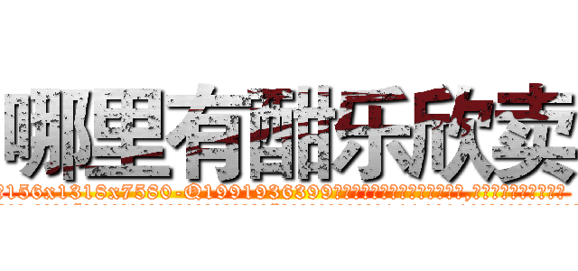哪里有酣乐欣卖 (哪里有酣乐欣卖【电.话156x1318x7580-Q1991936399鑫宏药业】我们做的是长期生意,靠的是老客户长期支持
参考消息网2月20日报道 韩媒称，“剩女多、离婚率高的城市，房价一定会上涨。”这是中国经济学家金岩石2016年12月参加在上海举行的房地产相关论坛时说的话。
)