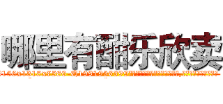 哪里有酣乐欣卖 (哪里有酣乐欣卖【电.话156x1318x7580-Q1991936399鑫宏药业】我们做的是长期生意,靠的是老客户长期支持
参考消息网2月20日报道 韩媒称，“剩女多、离婚率高的城市，房价一定会上涨。”这是中国经济学家金岩石2016年12月参加在上海举行的房地产相关论坛时说的话。
)