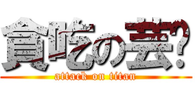 貪吃の芸瑄 (attack on titan)