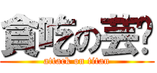 貪吃の芸瑄 (attack on titan)