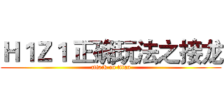 Ｈ１Ｚ１ 正确玩法之接龙 (attack on titan)