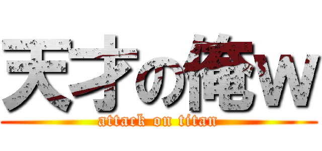 天才の俺ｗ (attack on titan)