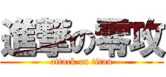 進撃の零攻 (attack on titan)