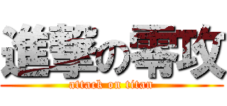 進撃の零攻 (attack on titan)
