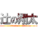 辻の翔太 (attack on titan)