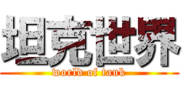 坦克世界 (world of tank)