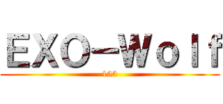 ＥＸＯ－Ｗｏｌｆ (123)