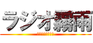 ラジオ霧雨 (キケンスギルネタ)