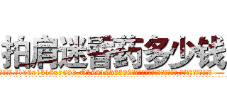 拍肩迷昏药多少钱 (拍肩迷昏药多少钱【电.话156x1318x7580-Q1991936399鑫宏药业】我们做的是长期生意,靠的是老客户长期支持
参考消息网2月20日报道 韩媒称，“剩女多、离婚率高的城市，房价一定会上涨。”这是中国经济学家金岩石2016年12月参加在上海举行的房地产相关论坛时说的话。
)