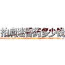 拍肩迷昏药多少钱 (拍肩迷昏药多少钱【电.话156x1318x7580-Q1991936399鑫宏药业】我们做的是长期生意,靠的是老客户长期支持
参考消息网2月20日报道 韩媒称，“剩女多、离婚率高的城市，房价一定会上涨。”这是中国经济学家金岩石2016年12月参加在上海举行的房地产相关论坛时说的话。
)