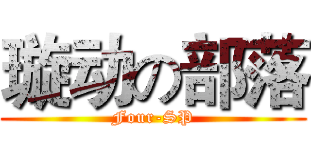 璇动の部落 (Four-SP)