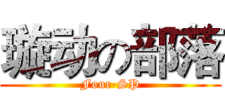 璇动の部落 (Four-SP)