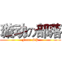 璇动の部落 (Four-SP)
