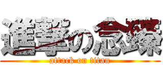 進撃の念臻 (attack on titan)