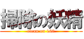 掃除の妖精 (clean on 160)