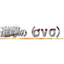 進撃の（σｖσ） (attack on titan)