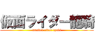 仮面ライダー龍騎 (masked rider ryuki)