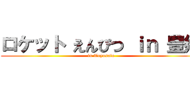 ロケット えんぴつ ｉｎ 豊郷 (in Toyosato)