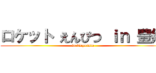 ロケット えんぴつ ｉｎ 豊郷 (in Toyosato)