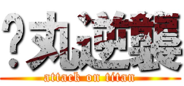 睪丸逆襲 (attack on titan)