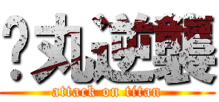 睪丸逆襲 (attack on titan)
