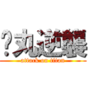 睪丸逆襲 (attack on titan)