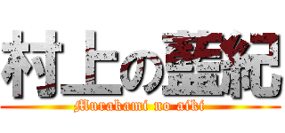 村上の藍紀 (Murakami no aiki)