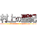 村上の藍紀 (Murakami no aiki)