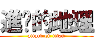 進擊的地理 (attack on titan)