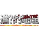 進擊的地理 (attack on titan)