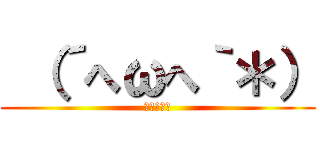  （´へωへ｀＊） (ふぁぼれよ)