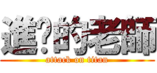 進擊的老師 (attack on titan)