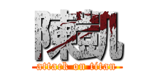 陳凱 (attack on titan)