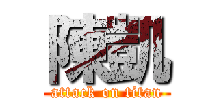 陳凱 (attack on titan)